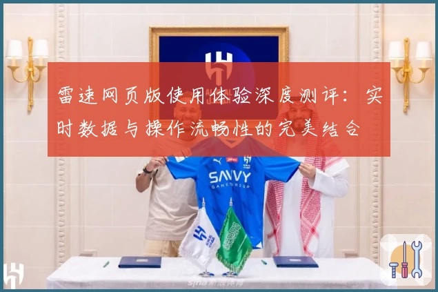 雷速网页版使用体验深度测评：实时数据与操作流畅性的完美结合