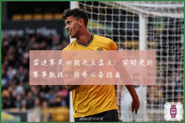 雷速赛果功能亮点盘点：实时更新赛事数据，新手必备指南