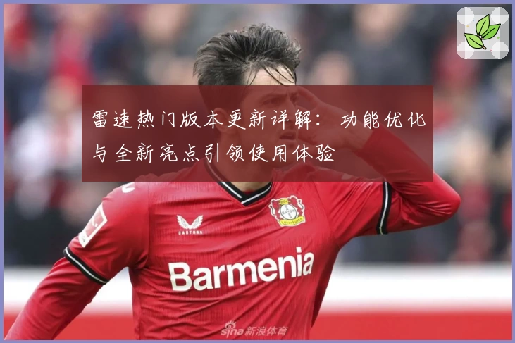 雷速热门版本更新详解：功能优化与全新亮点引领使用体验