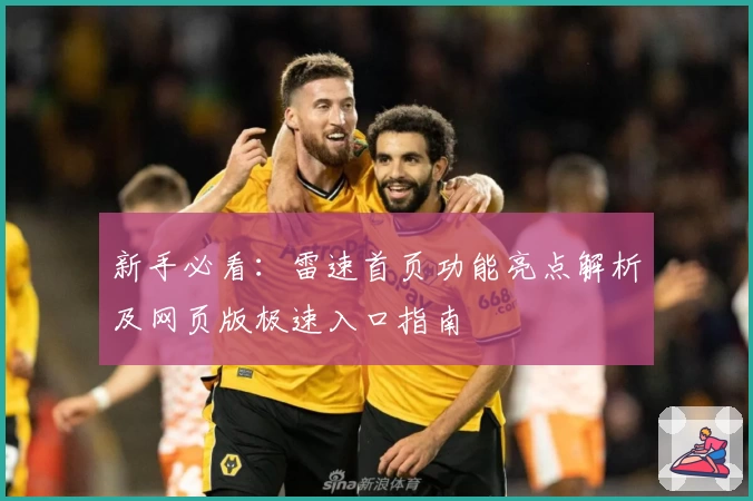 新手必看：雷速首页功能亮点解析及网页版极速入口指南