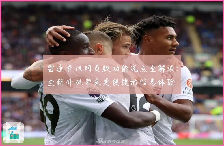 雷速资讯网页版功能亮点全解读:全新升级带来更便捷的信息体验