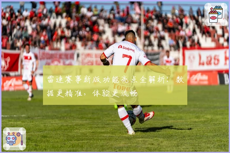 雷速赛事新版功能亮点全解析：数据更精准，体验更流畅