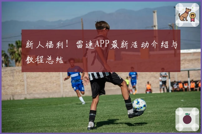 新人福利!雷速APP最新活动介绍与教程总结