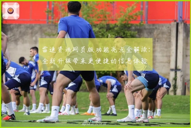 雷速资讯网页版功能亮点全解读：全新升级带来更便捷的信息体验
