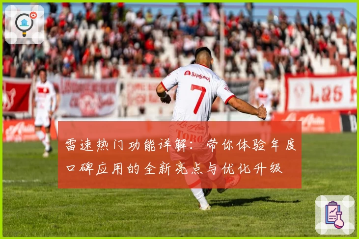 雷速热门功能详解：带你体验年度口碑应用的全新亮点与优化升级