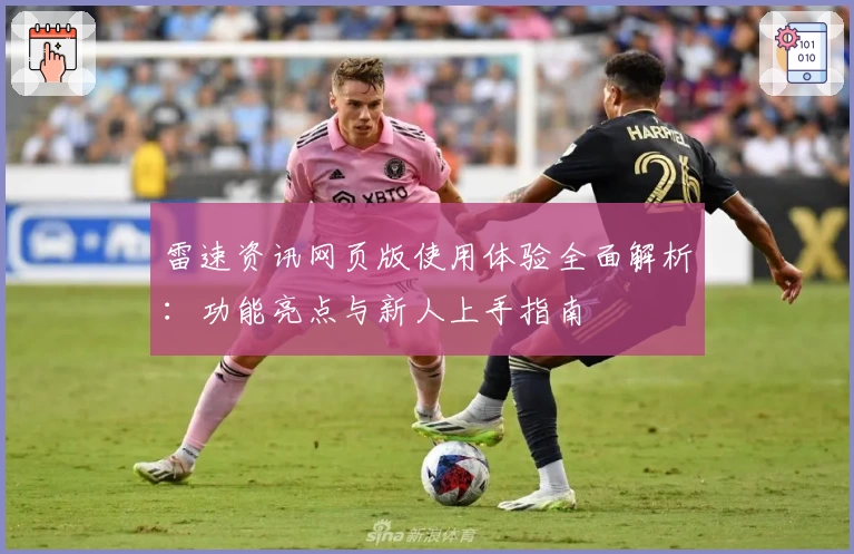 雷速资讯网页版使用体验全面解析：功能亮点与新人上手指南
