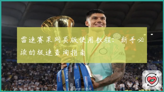 雷速赛果网页版使用教程：新手必读的极速查询指南