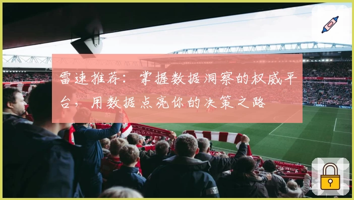雷速推荐：掌握数据洞察的权威平台，用数据点亮你的决策之路