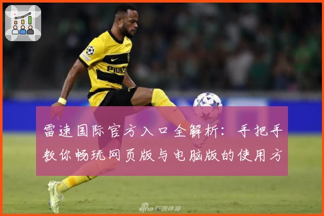 雷速国际官方入口全解析：手把手教你畅玩网页版与电脑版的使用方法