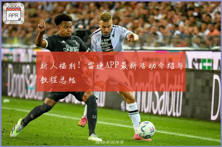 新人福利!雷速APP最新活动介绍与教程总结