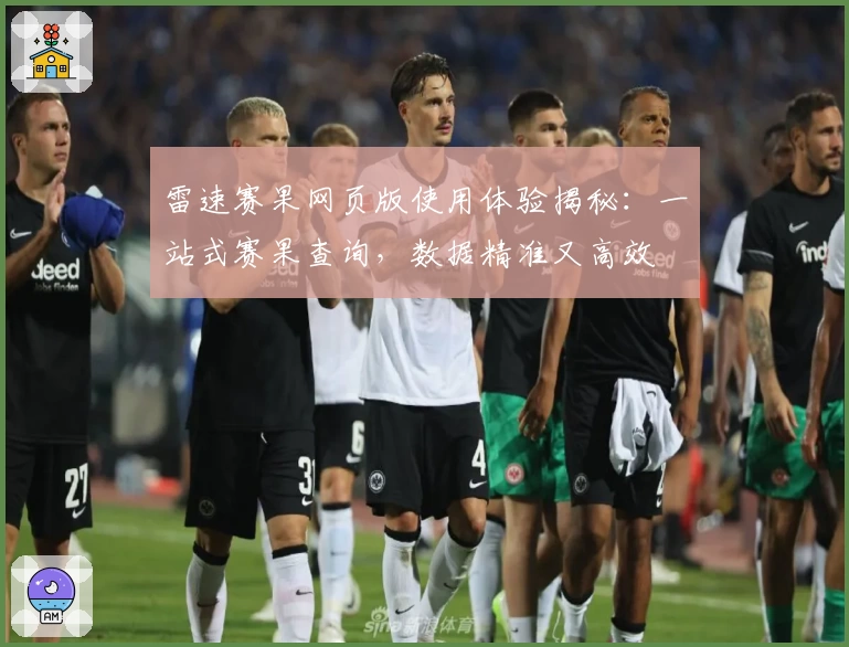 雷速赛果网页版使用体验揭秘：一站式赛果查询，数据精准又高效