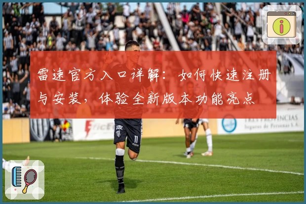 雷速官方入口详解：如何快速注册与安装，体验全新版本功能亮点