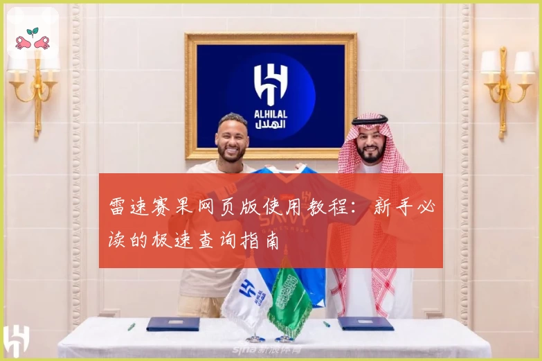 雷速赛果网页版使用教程：新手必读的极速查询指南