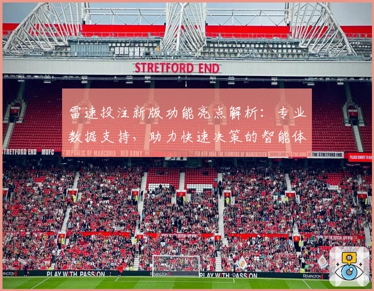 雷速投注新版功能亮点解析：专业数据支持，助力快速决策的智能体验之选
