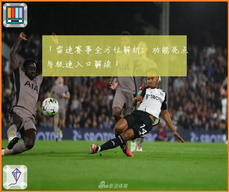 「雷速赛事全方位解析：功能亮点与极速入口解读」
