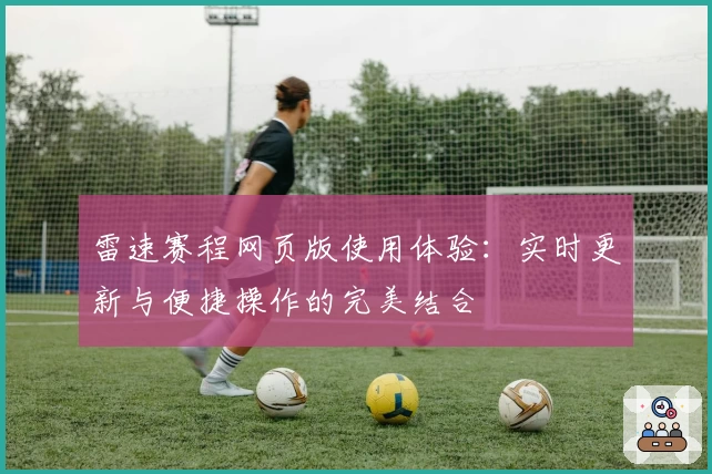 雷速赛程网页版使用体验：实时更新与便捷操作的完美结合