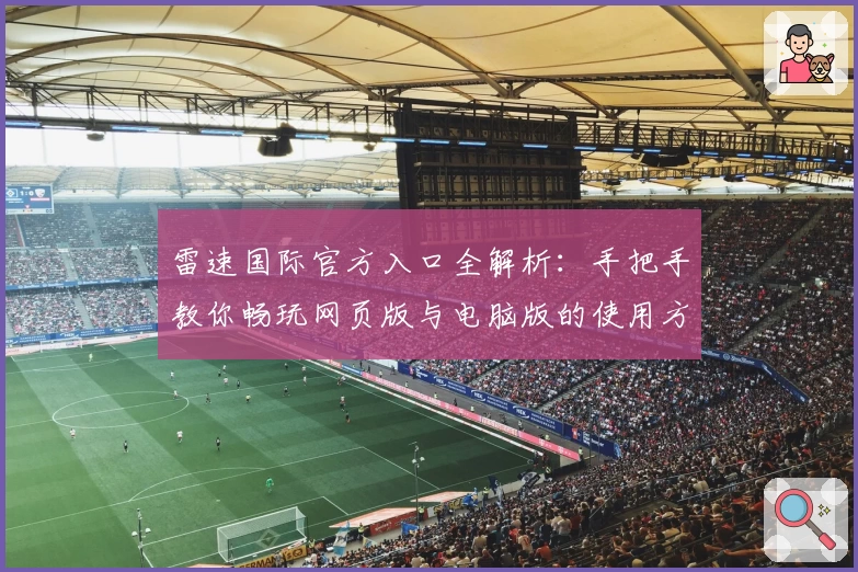 雷速国际官方入口全解析：手把手教你畅玩网页版与电脑版的使用方法