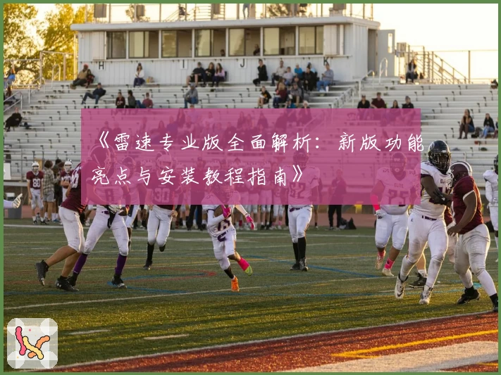 《雷速专业版全面解析：新版功能亮点与安装教程指南》