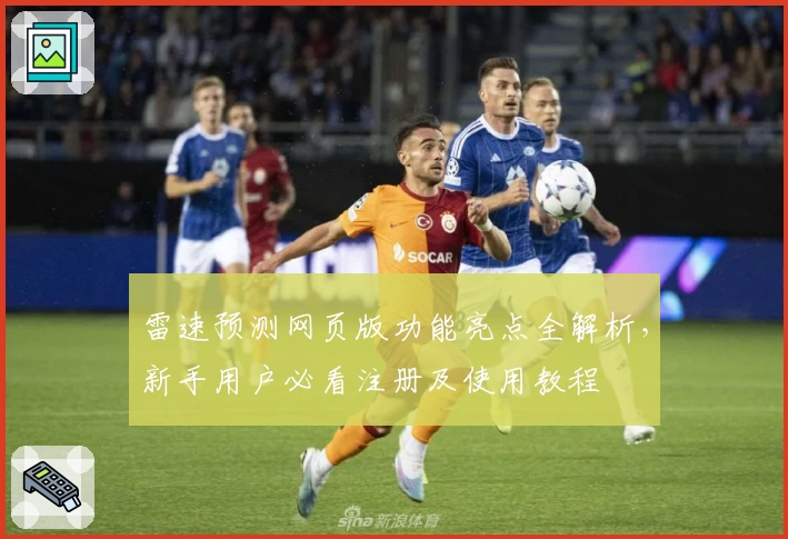 雷速预测网页版功能亮点全解析，新手用户必看注册及使用教程