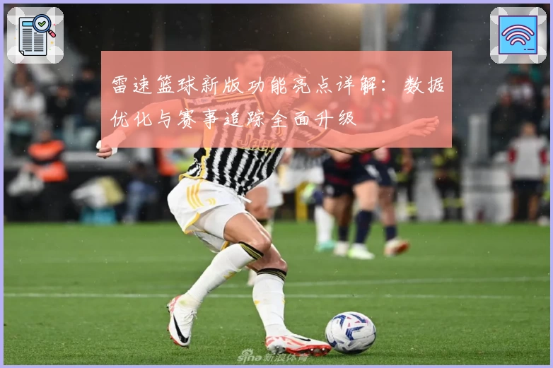 雷速篮球新版功能亮点详解：数据优化与赛事追踪全面升级