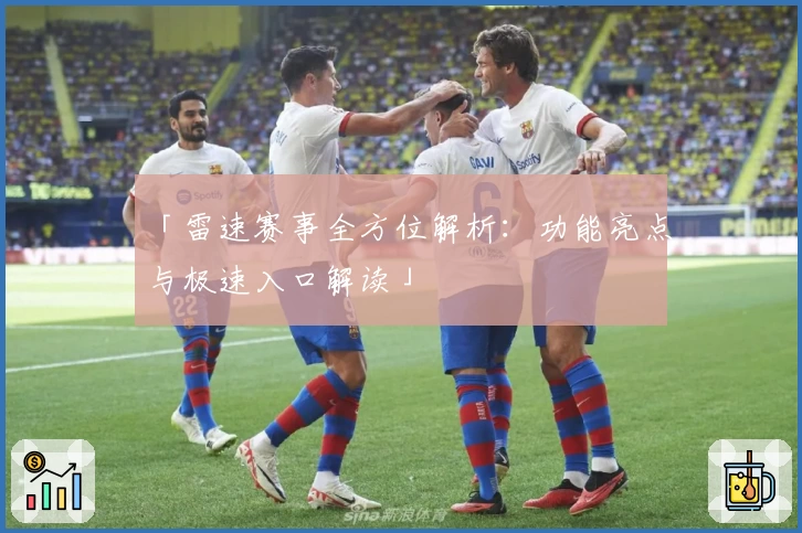 「雷速赛事全方位解析：功能亮点与极速入口解读」