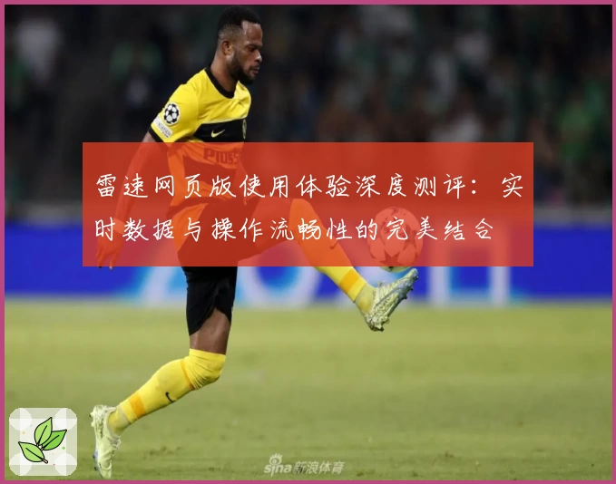 雷速网页版使用体验深度测评：实时数据与操作流畅性的完美结合