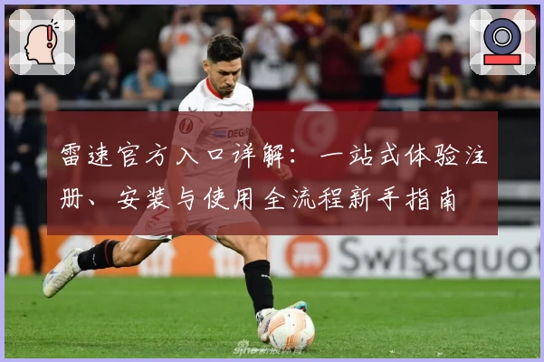 雷速官方入口详解：一站式体验注册、安装与使用全流程新手指南