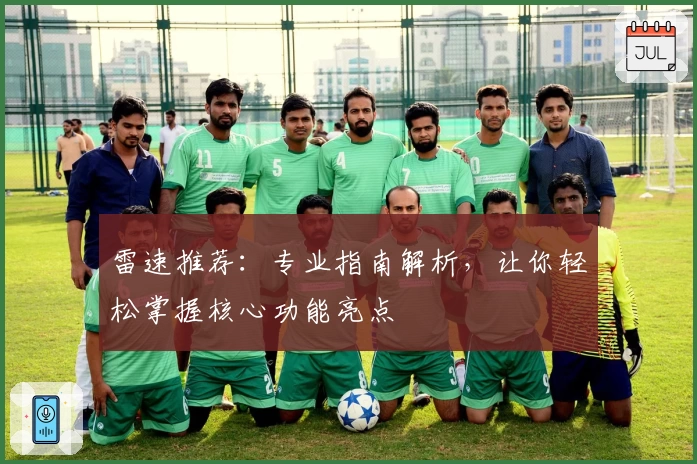 雷速推荐：专业指南解析，让你轻松掌握核心功能亮点