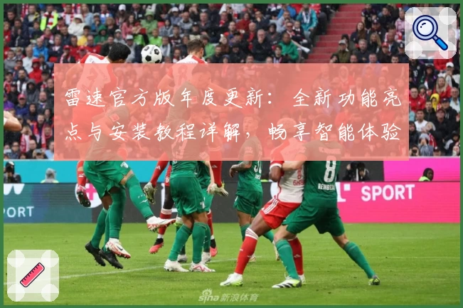 雷速官方版年度更新：全新功能亮点与安装教程详解，畅享智能体验