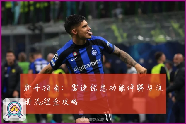 新手指南：雷速优惠功能详解与注册流程全攻略