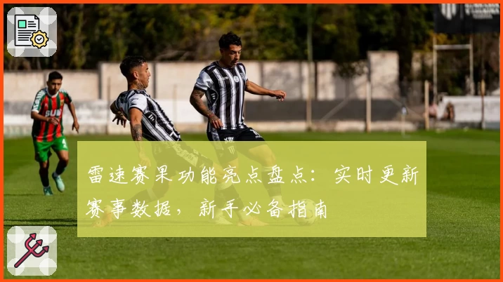 雷速赛果功能亮点盘点：实时更新赛事数据，新手必备指南