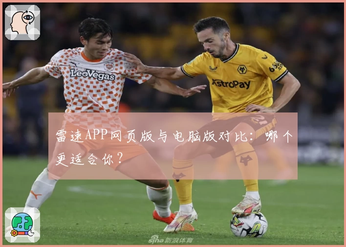雷速APP网页版与电脑版对比:哪个更适合你?