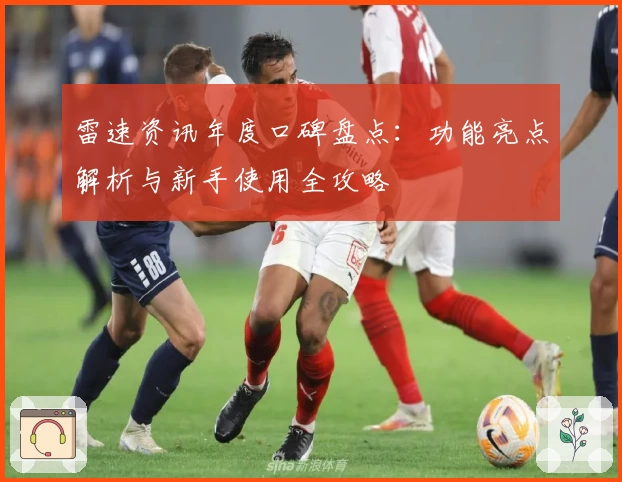 雷速资讯年度口碑盘点：功能亮点解析与新手使用全攻略
