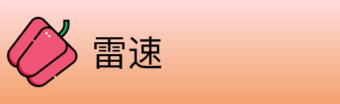 雷速 logo